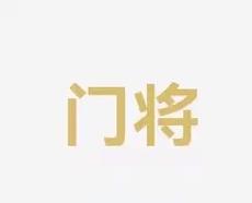 严重受损